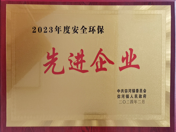 2023年度安全環(huán)保先進企業(yè)