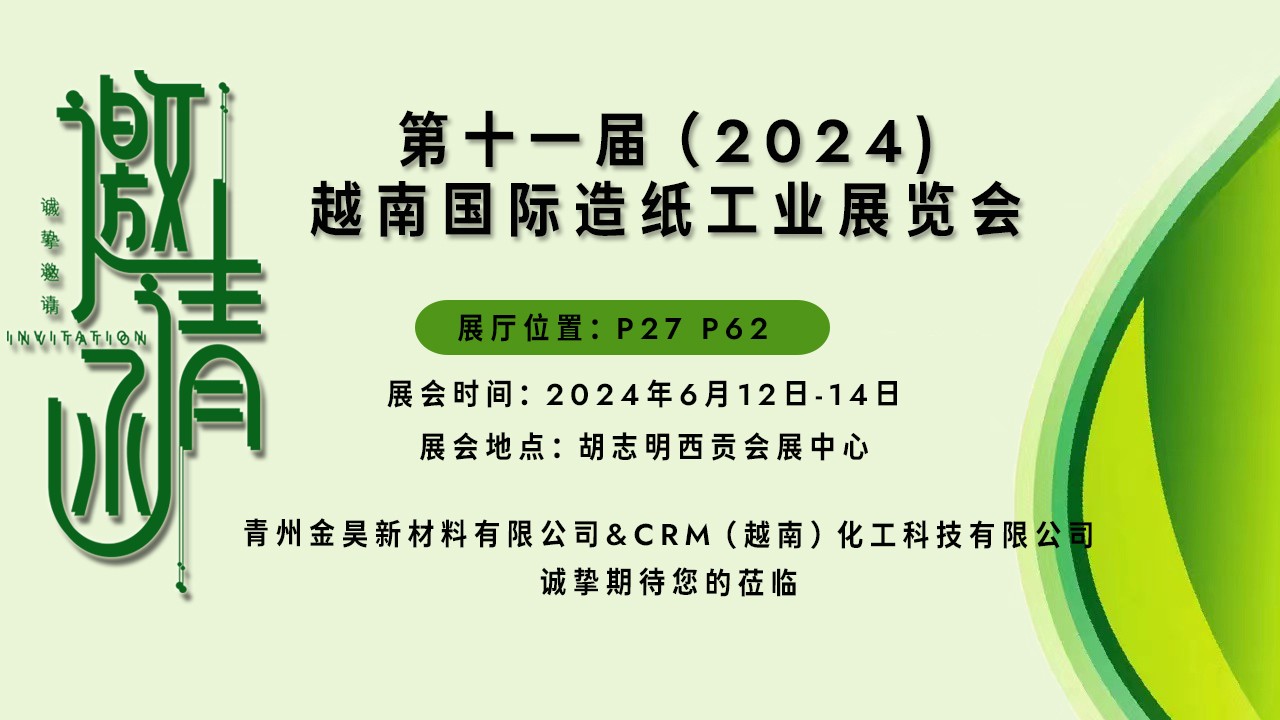 【展會(huì)邀請(qǐng)】| 金昊新材料&CRM與您相約Vietnam Paper2024